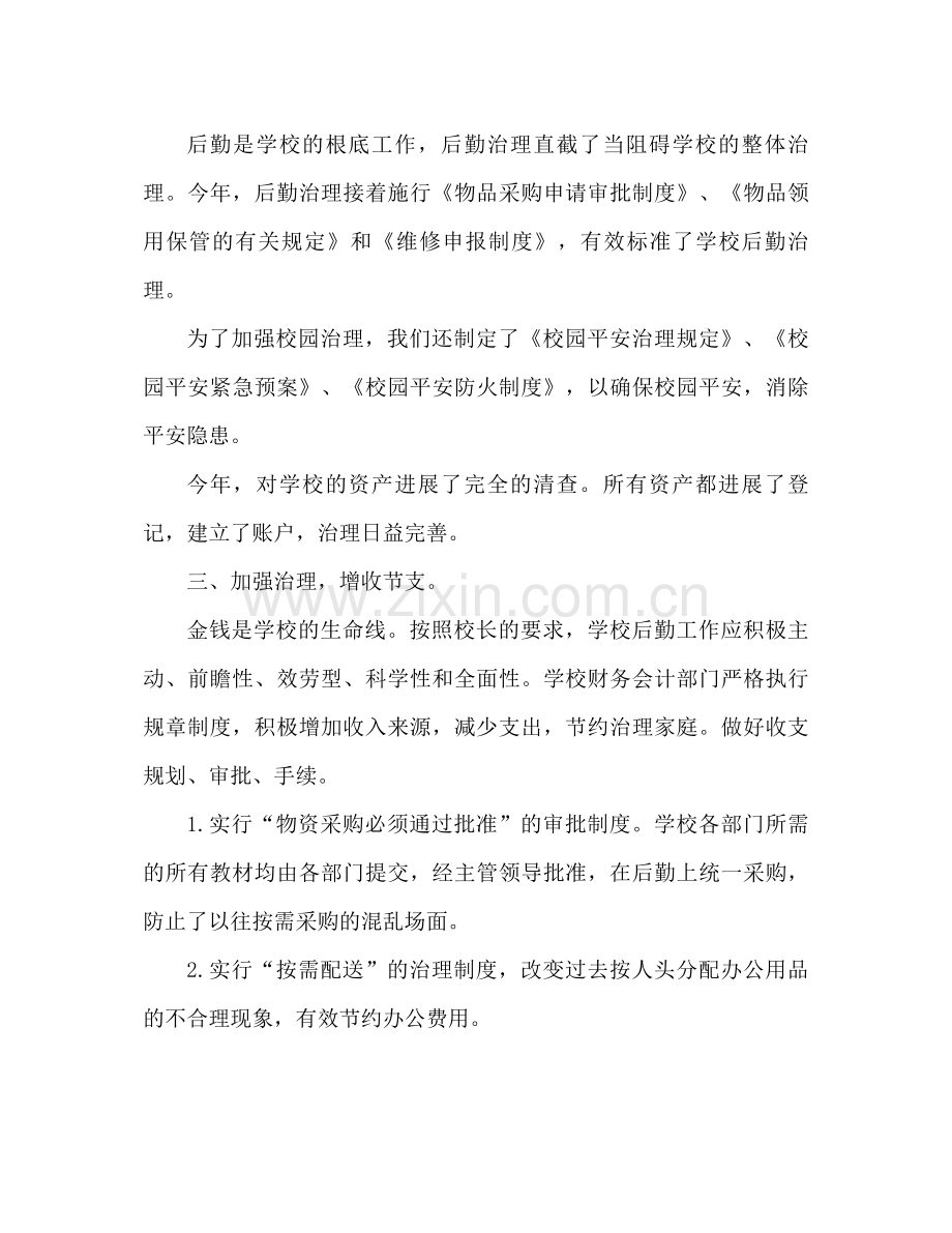 2021年小学后勤工作参考总结2).docx_第2页