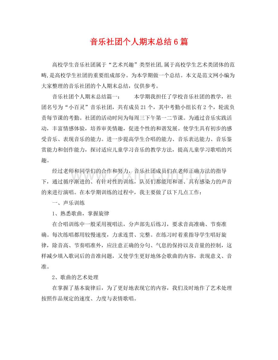 音乐社团个人期末总结6篇 .docx_第1页