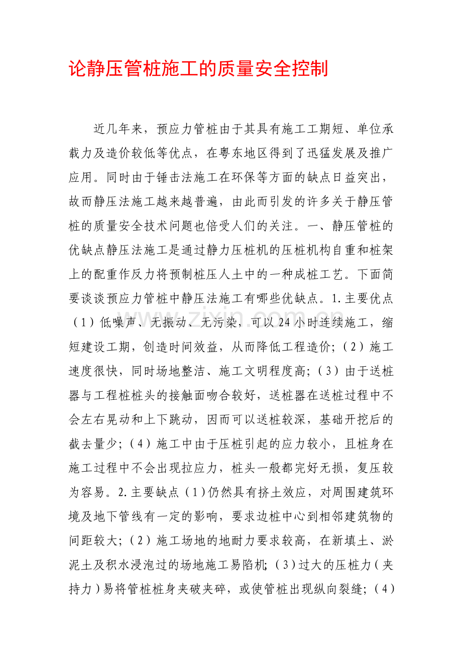 论静压管桩施工的质量安全控制.doc_第1页