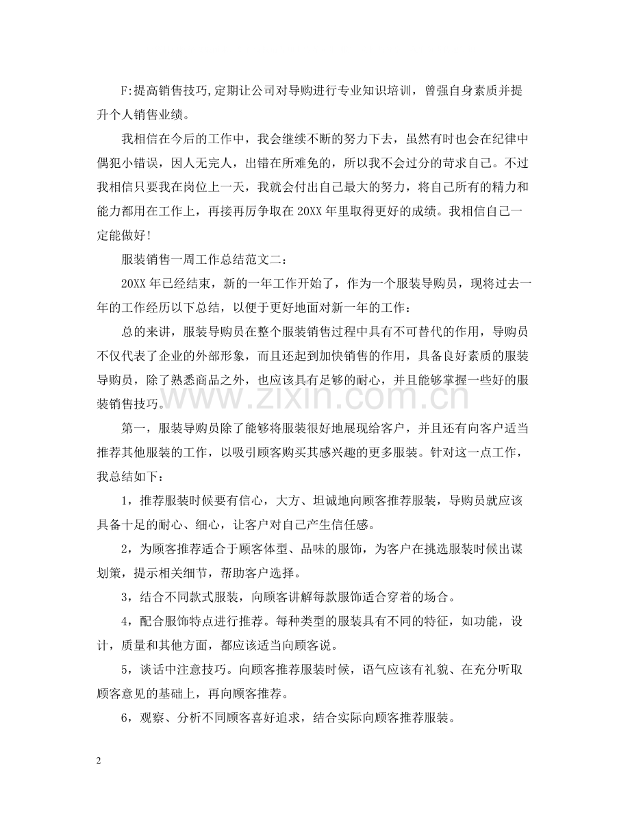 服装销售一周工作总结.docx_第2页