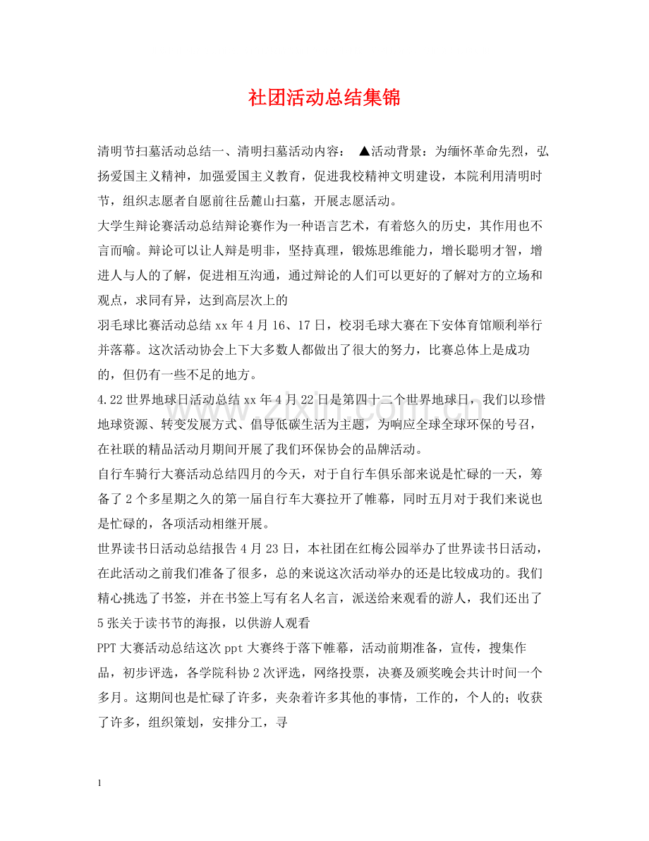 社团活动总结集锦.docx_第1页