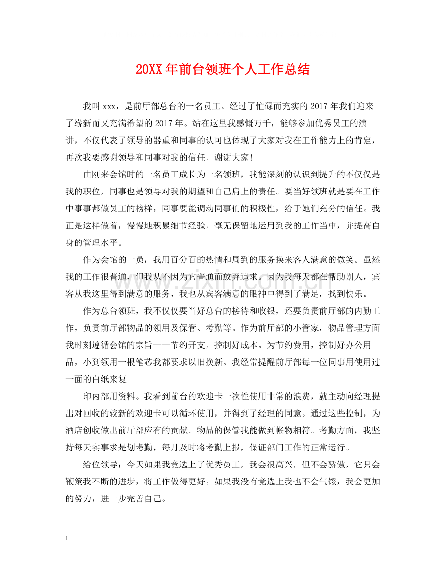 前台领班个人工作总结2.docx_第1页