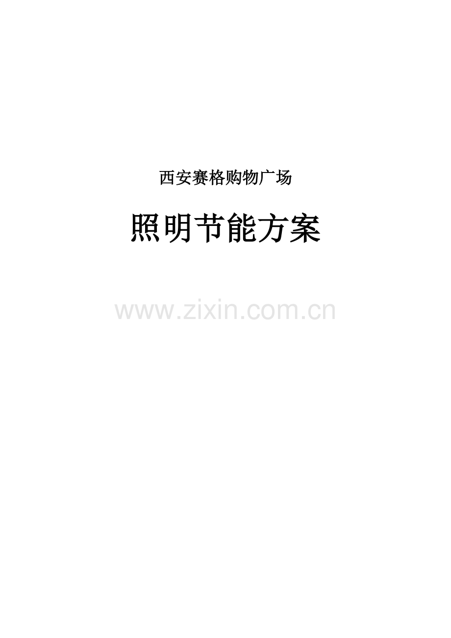 西安赛格购物广场照明节能方案1.doc_第1页