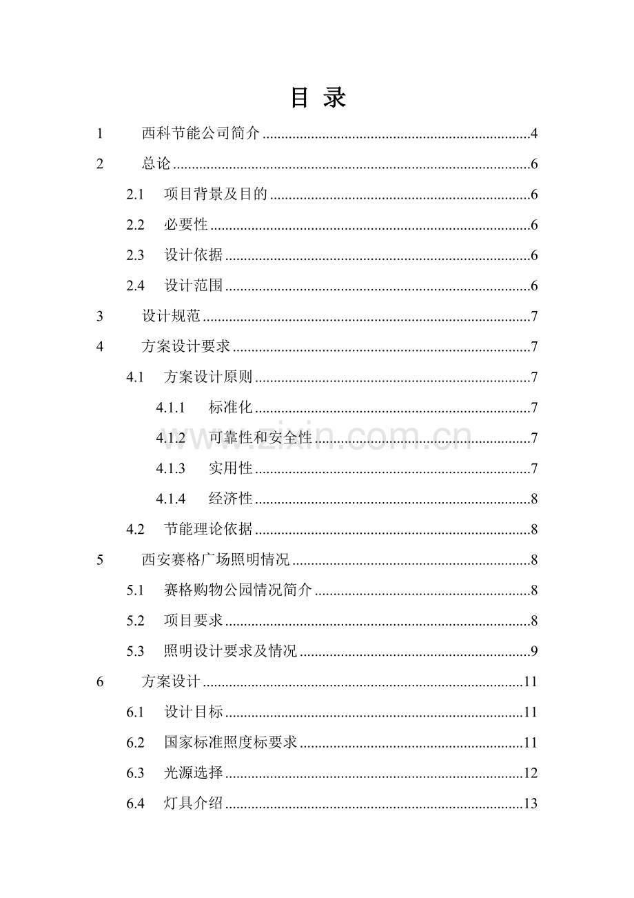 西安赛格购物广场照明节能方案1.doc_第2页