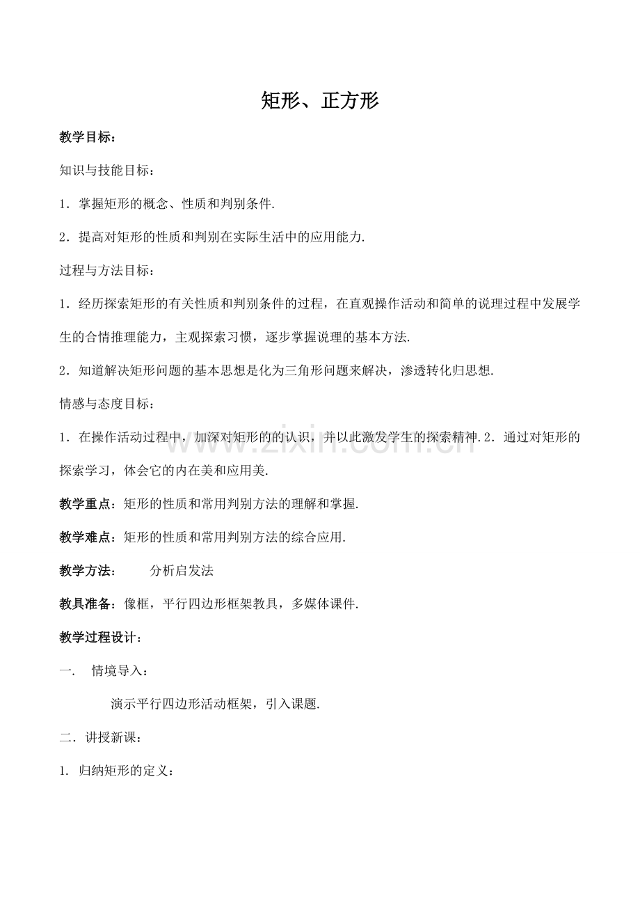 八年级数学矩形、正方形北师大版.doc_第1页