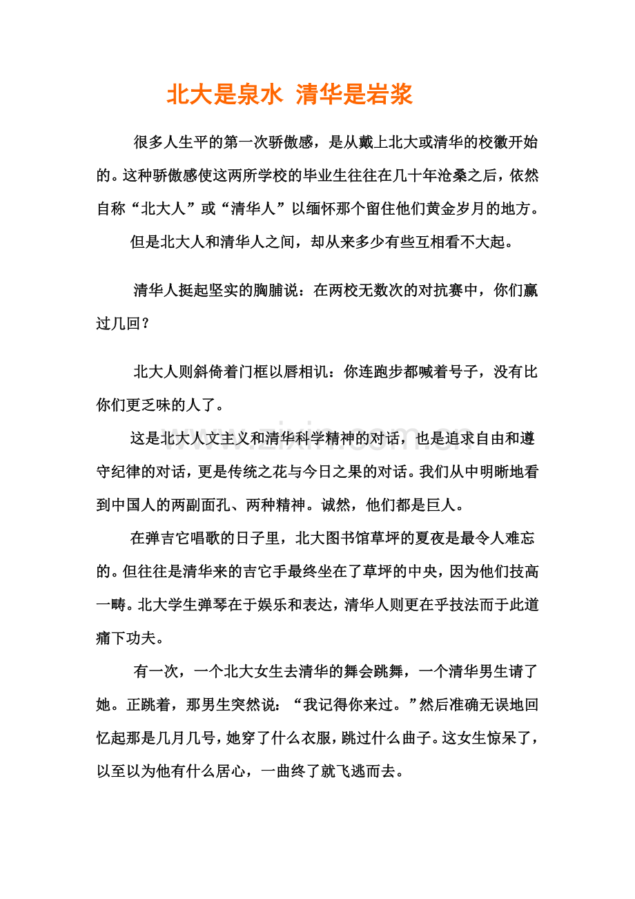 北大是泉水 清华是岩浆.doc_第1页