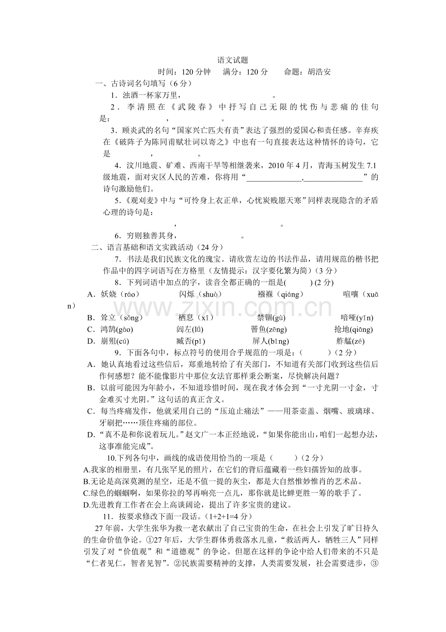 九年级语文试题秋月考.doc_第1页