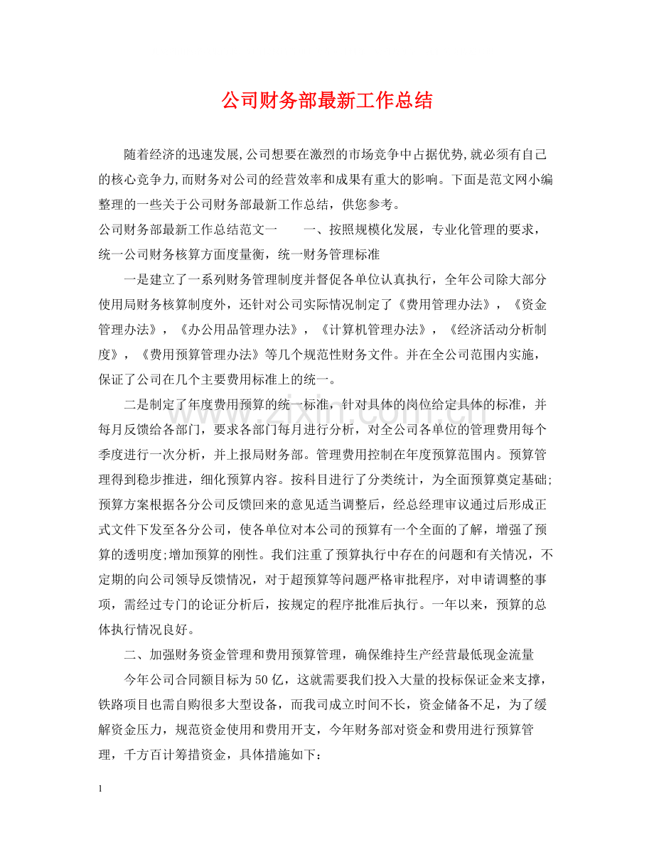 公司财务部工作总结3.docx_第1页