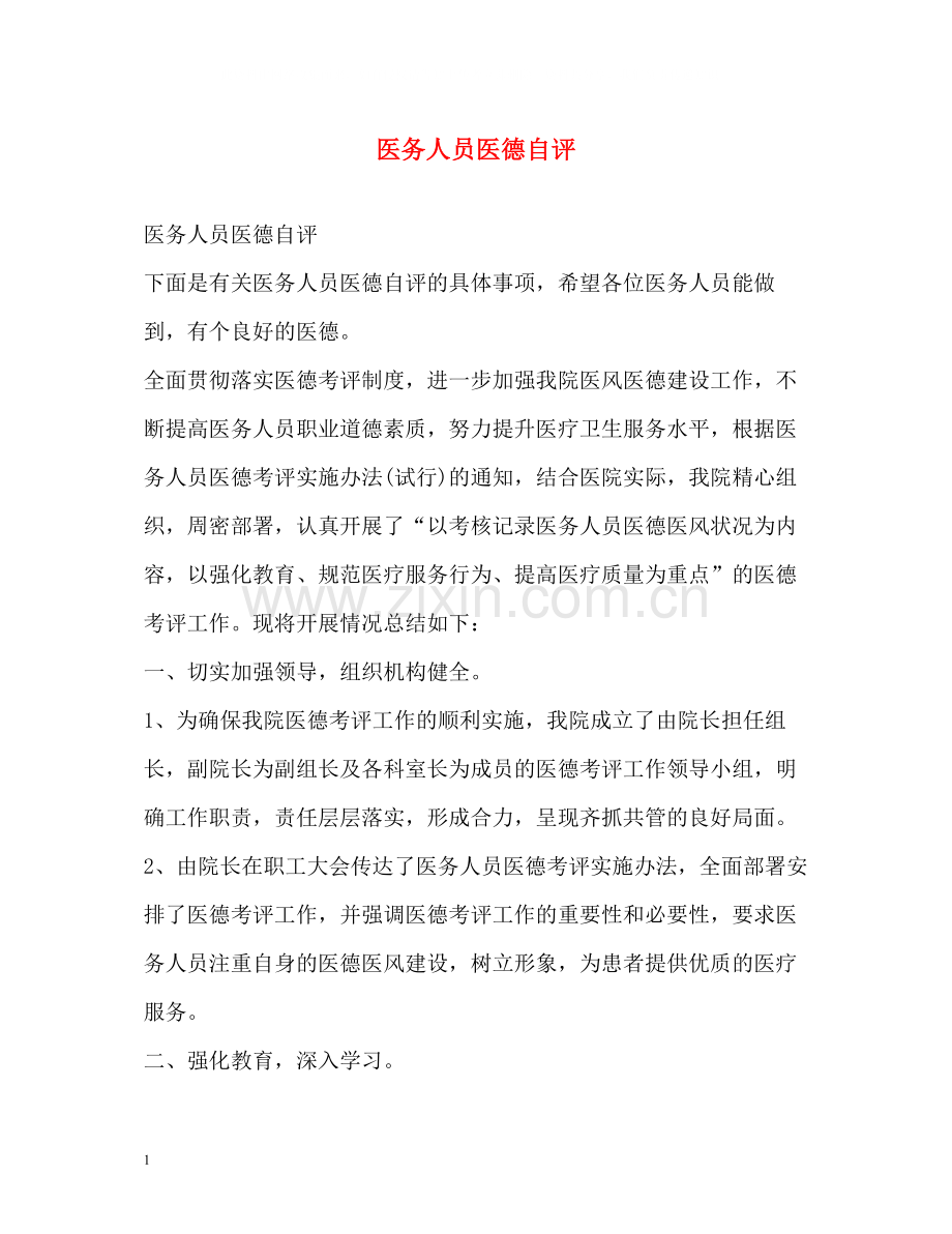 医务人员医德自评.docx_第1页