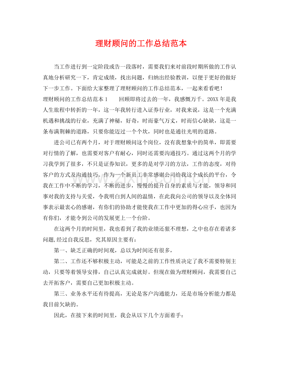 理财顾问的工作总结范本 .docx_第1页