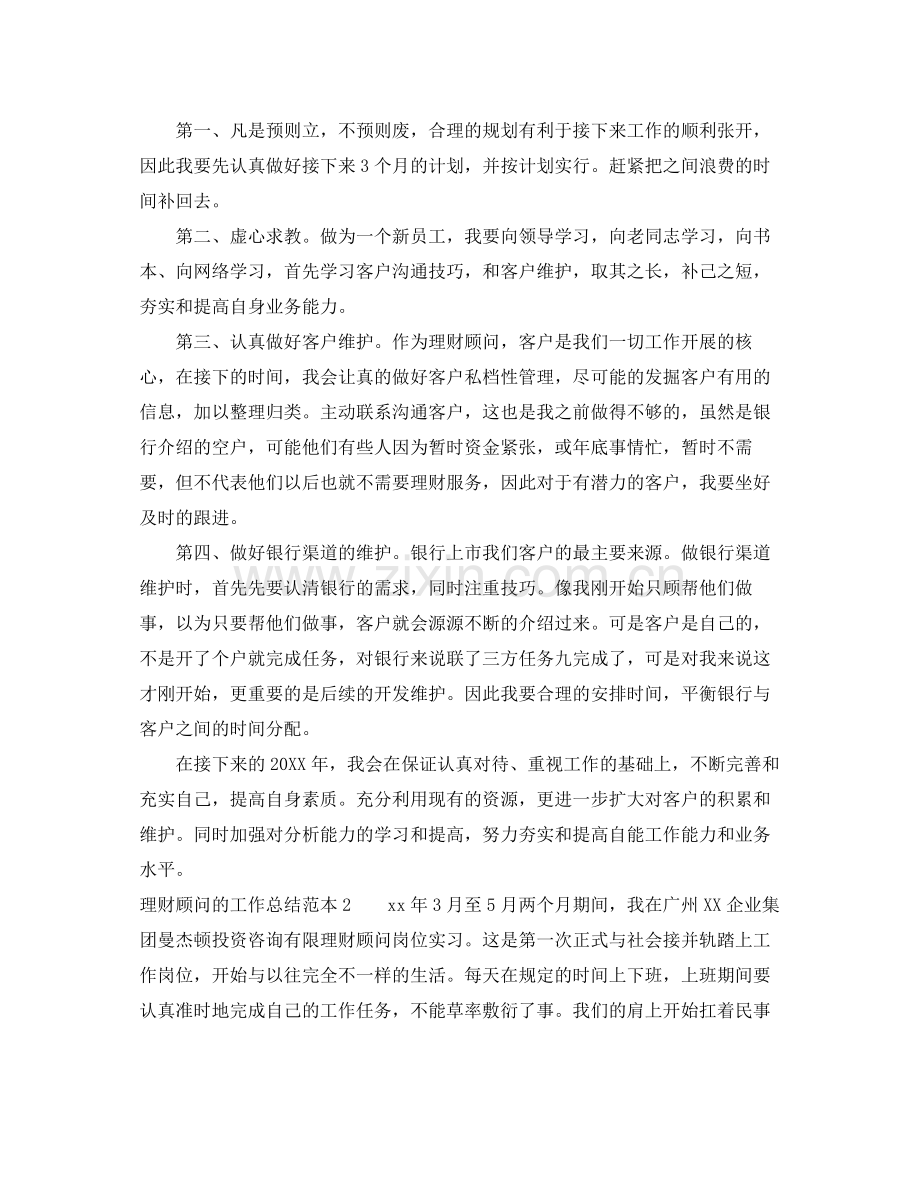 理财顾问的工作总结范本 .docx_第2页