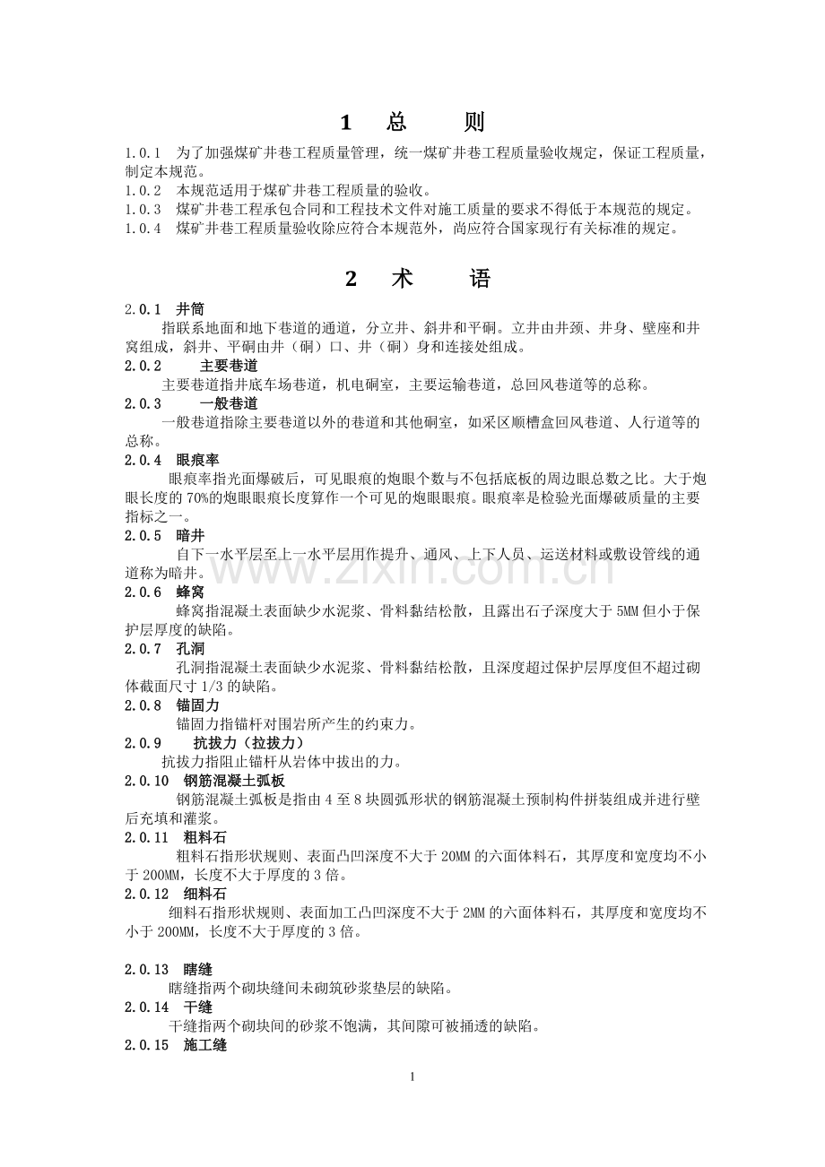煤矿井巷工程质量验收规范(国家标准).doc_第1页