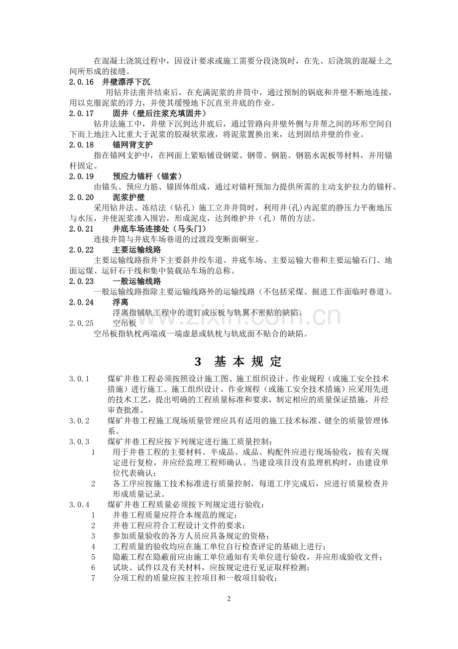 煤矿井巷工程质量验收规范(国家标准).doc_第2页