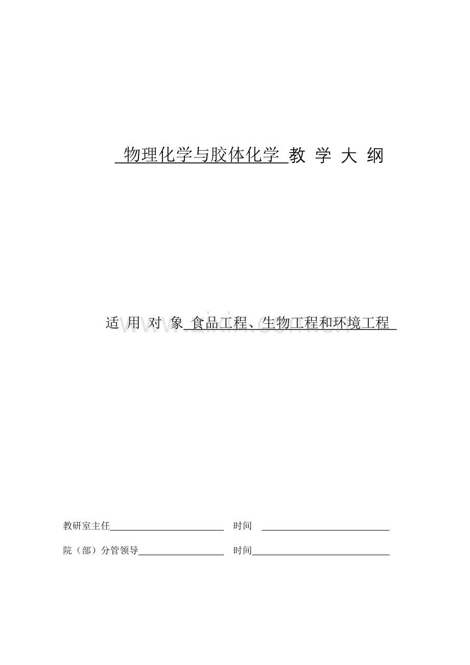 物理化学与胶体化学.doc_第1页