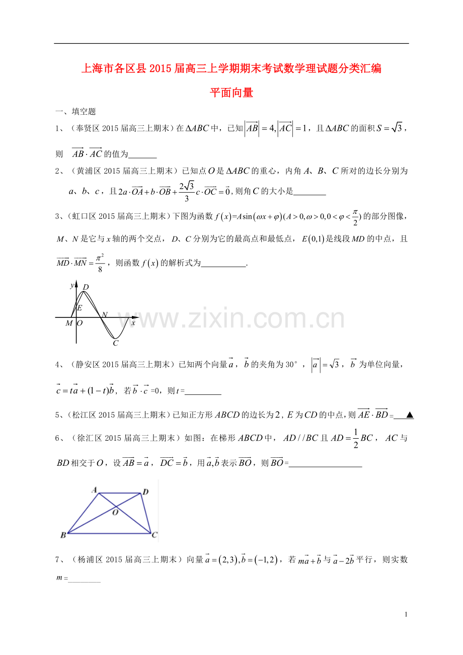 上海市各区县高三数上期期末考试试题分类汇编 平面向量 理.doc_第1页