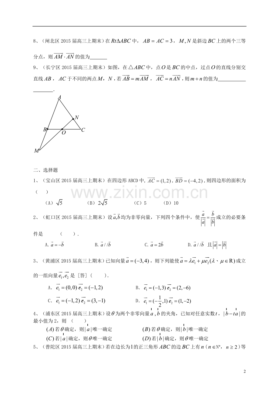 上海市各区县高三数上期期末考试试题分类汇编 平面向量 理.doc_第2页