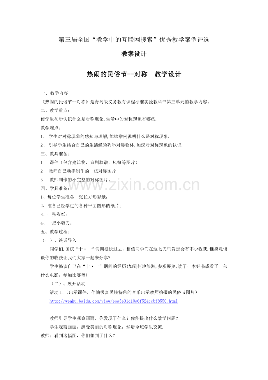 热闹的民俗节--对称教学设计.doc_第2页