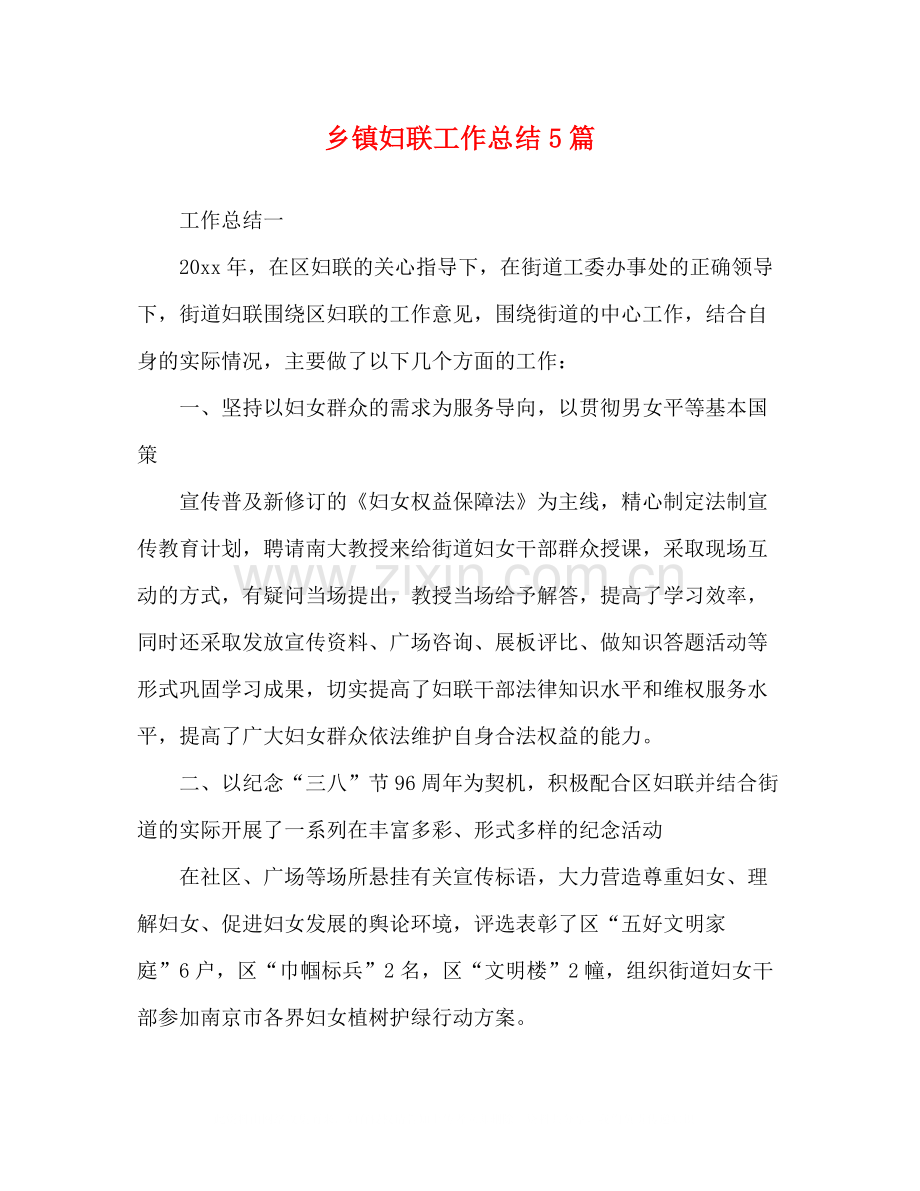 乡镇妇联工作总结5篇.docx_第1页