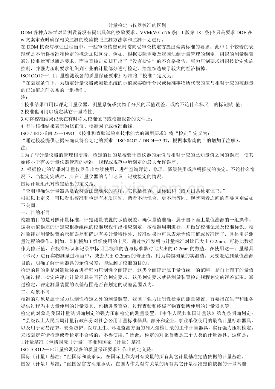 计量检定与仪器校准的区别.doc_第1页