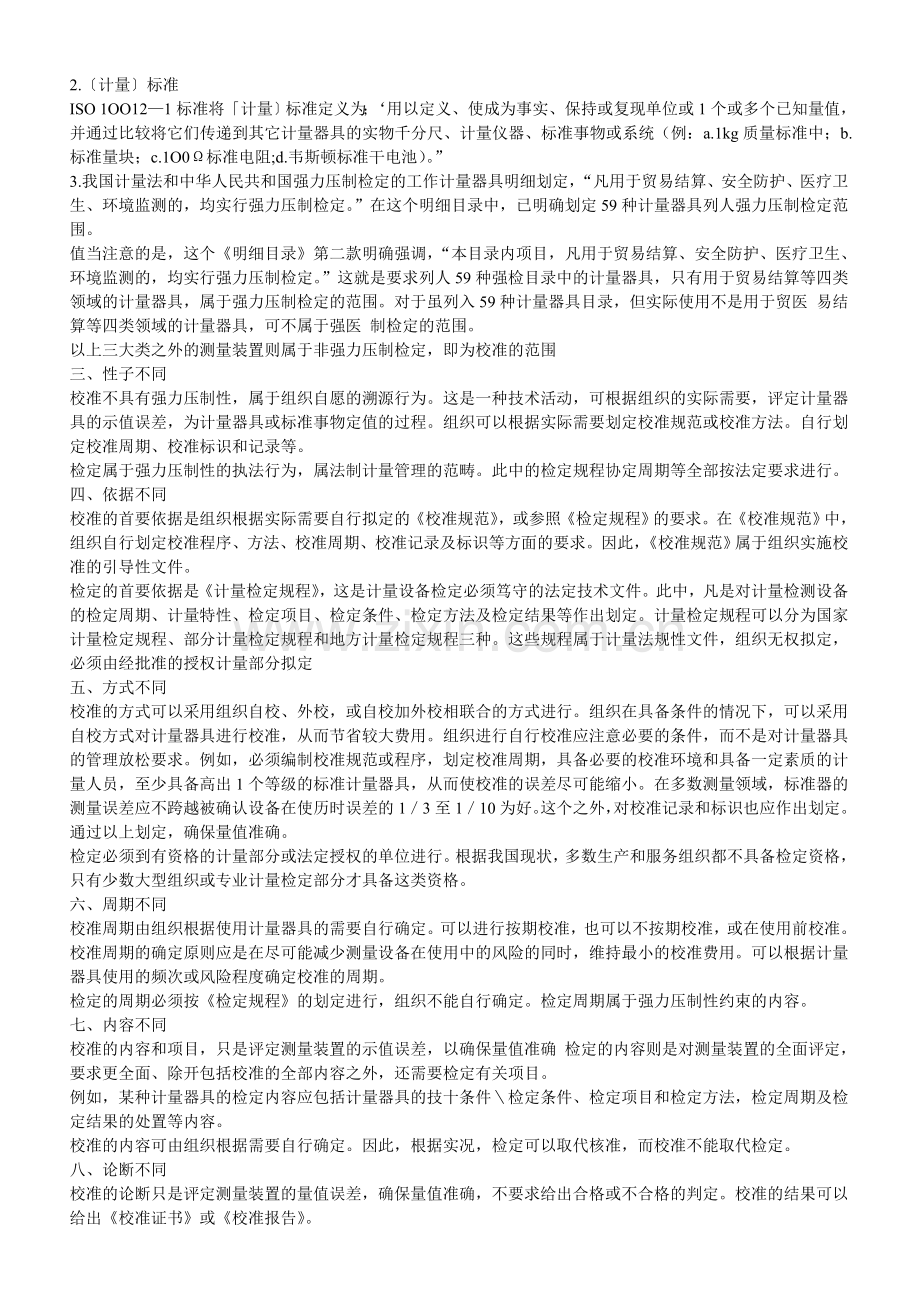 计量检定与仪器校准的区别.doc_第2页
