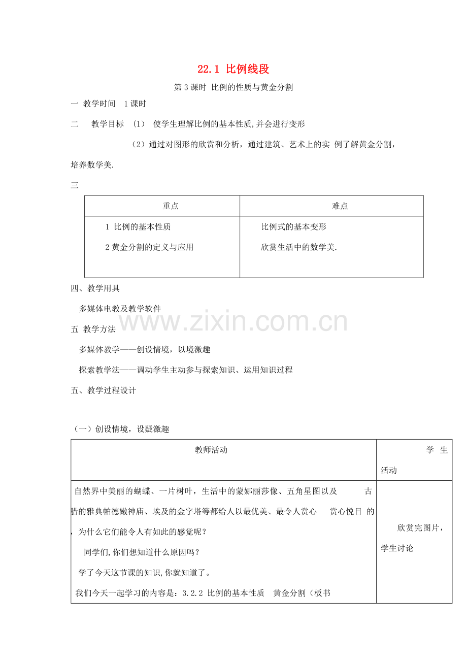 秋九年级数学上册 第22章 相似形 22.1 比例线段 第3课时 比例的性质与黄金分割教案1 （新版）沪科版-（新版）沪科版初中九年级上册数学教案.doc_第1页