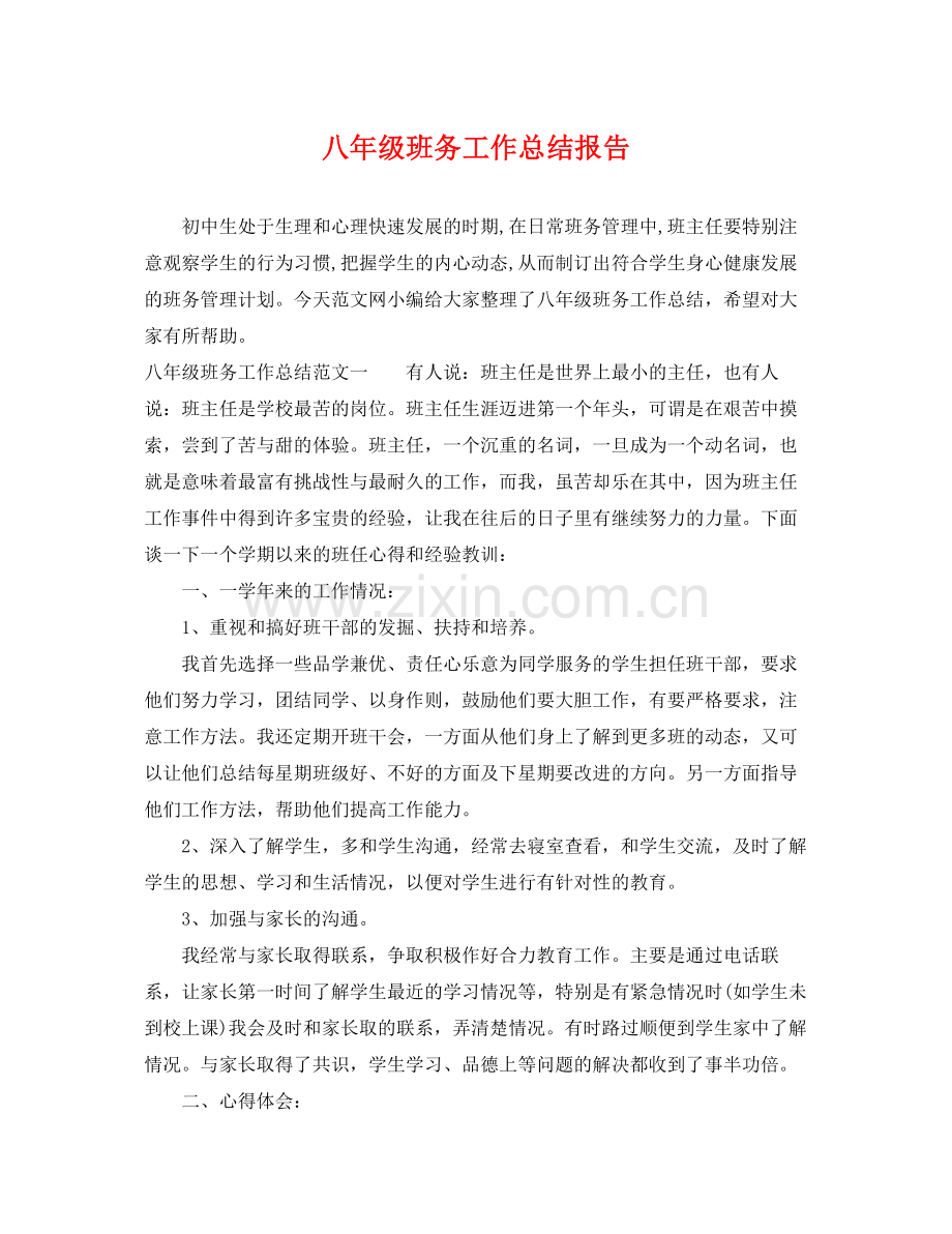 八年级班务工作总结报告 .docx_第1页
