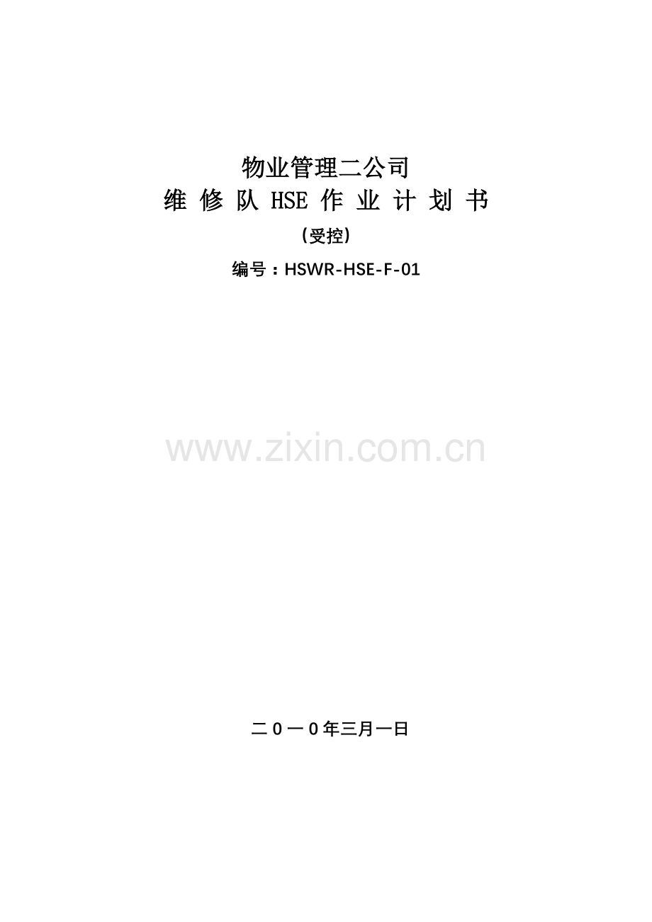 物业维修作业计划书.doc_第1页