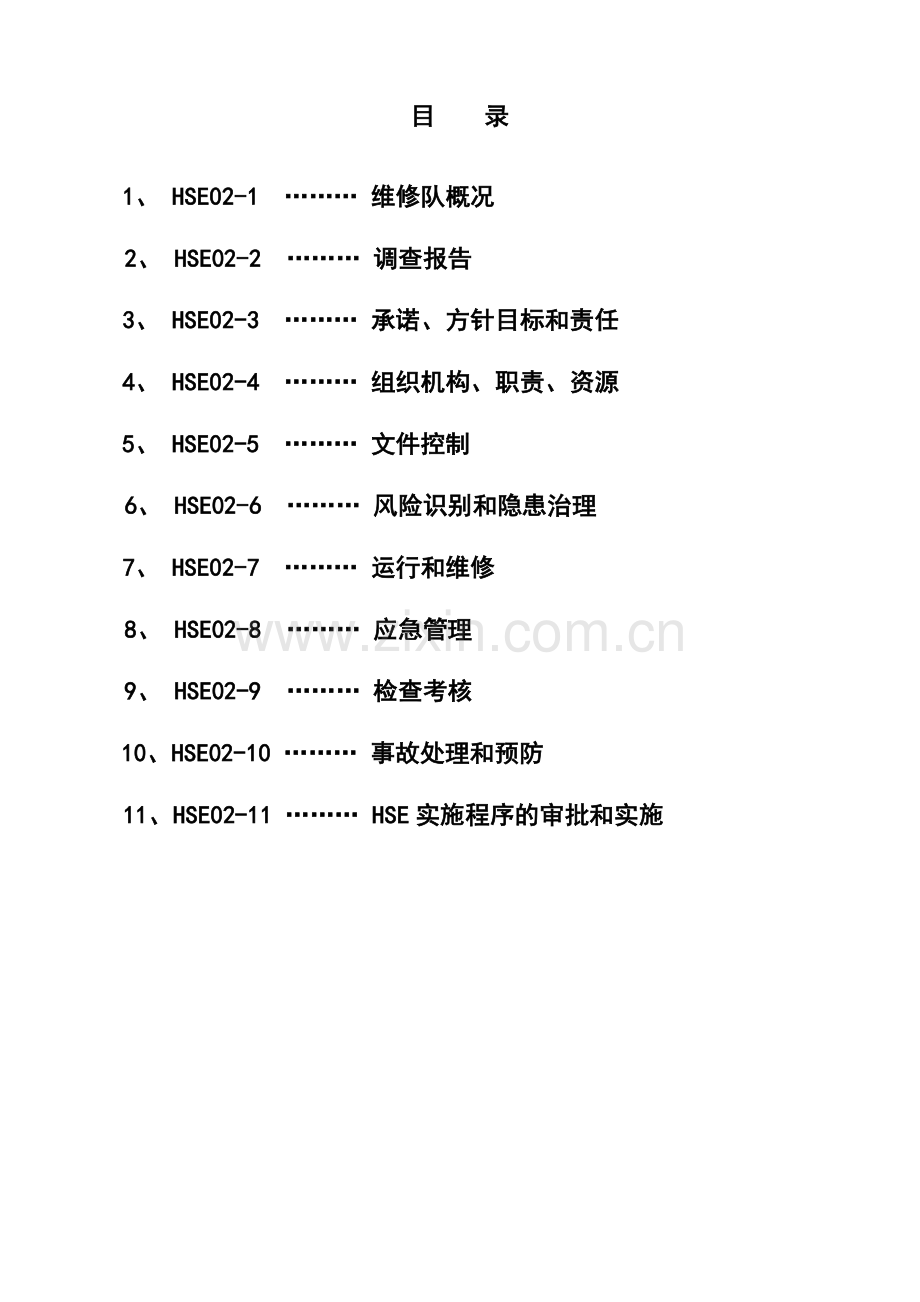 物业维修作业计划书.doc_第2页