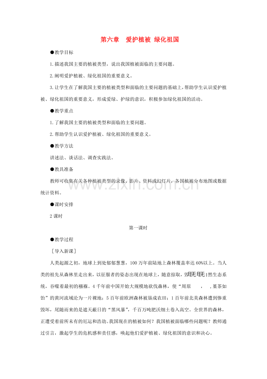 七年级生物上册 3.6 爱护植被绿化祖国教案1 （新版）新人教版-（新版）新人教版初中七年级上册生物教案.doc_第1页