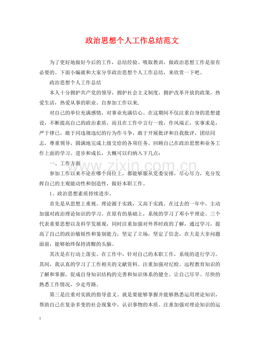 政治思想个人工作总结范文.docx_第1页