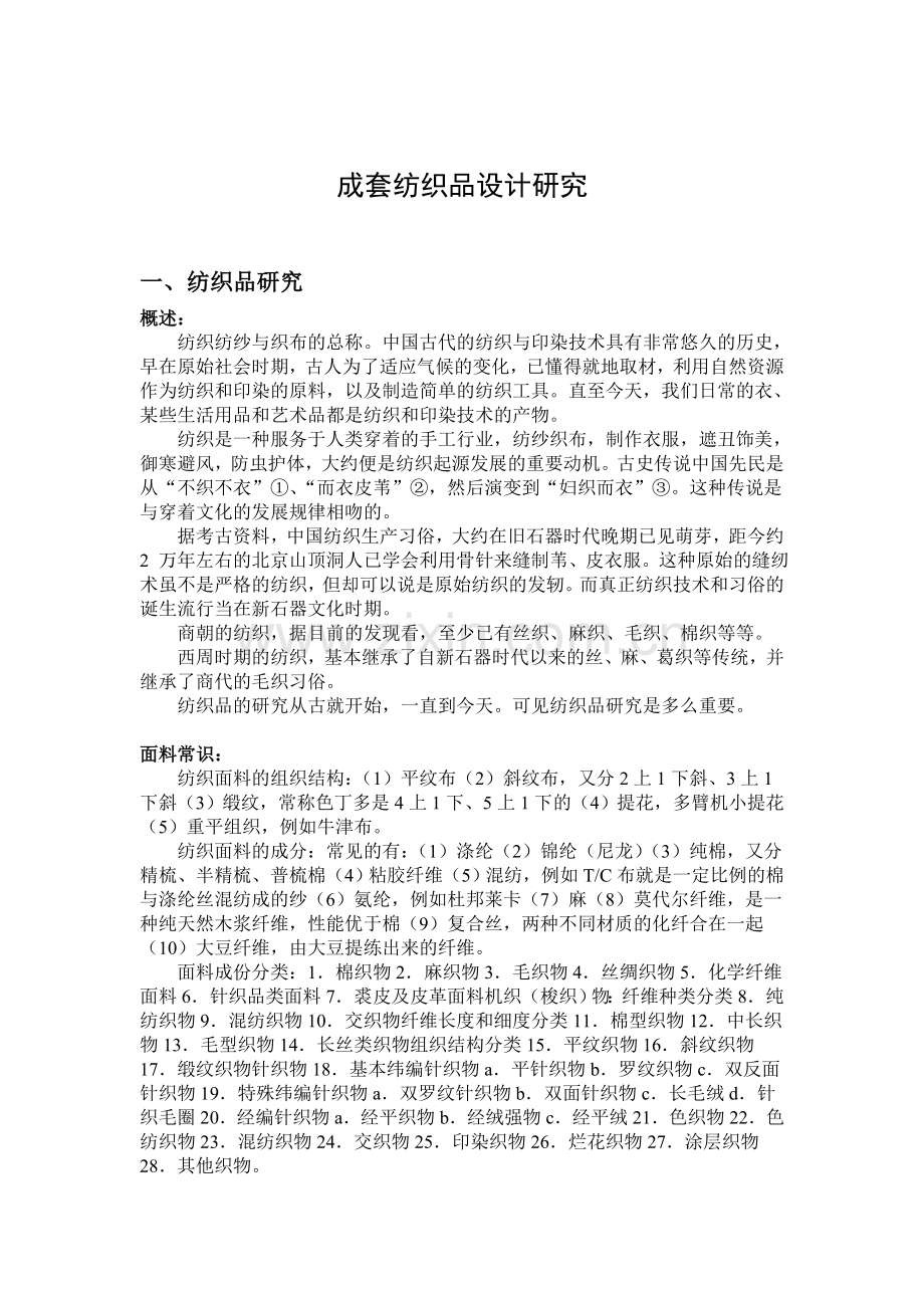 纺织品设计.doc_第1页