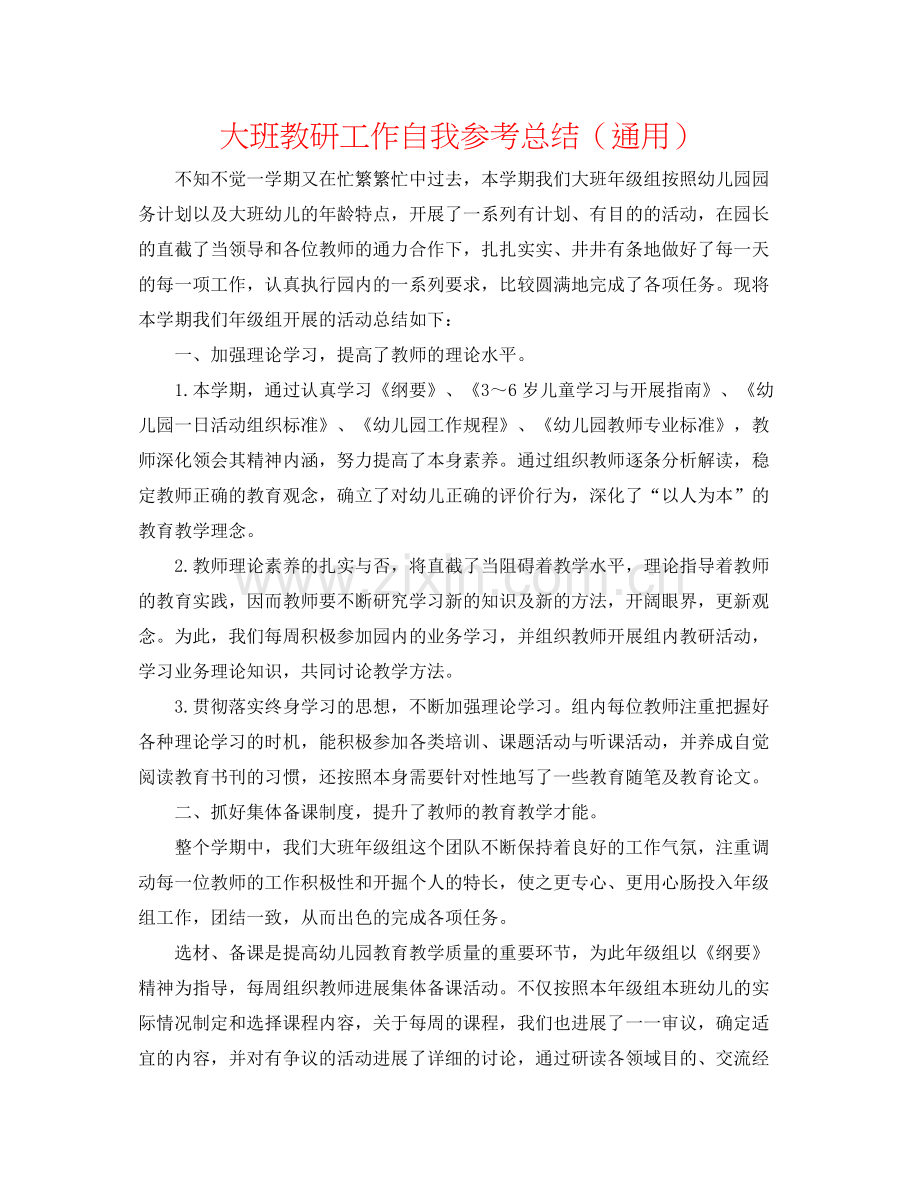 大班教研工作自我参考总结（通用）.docx_第1页