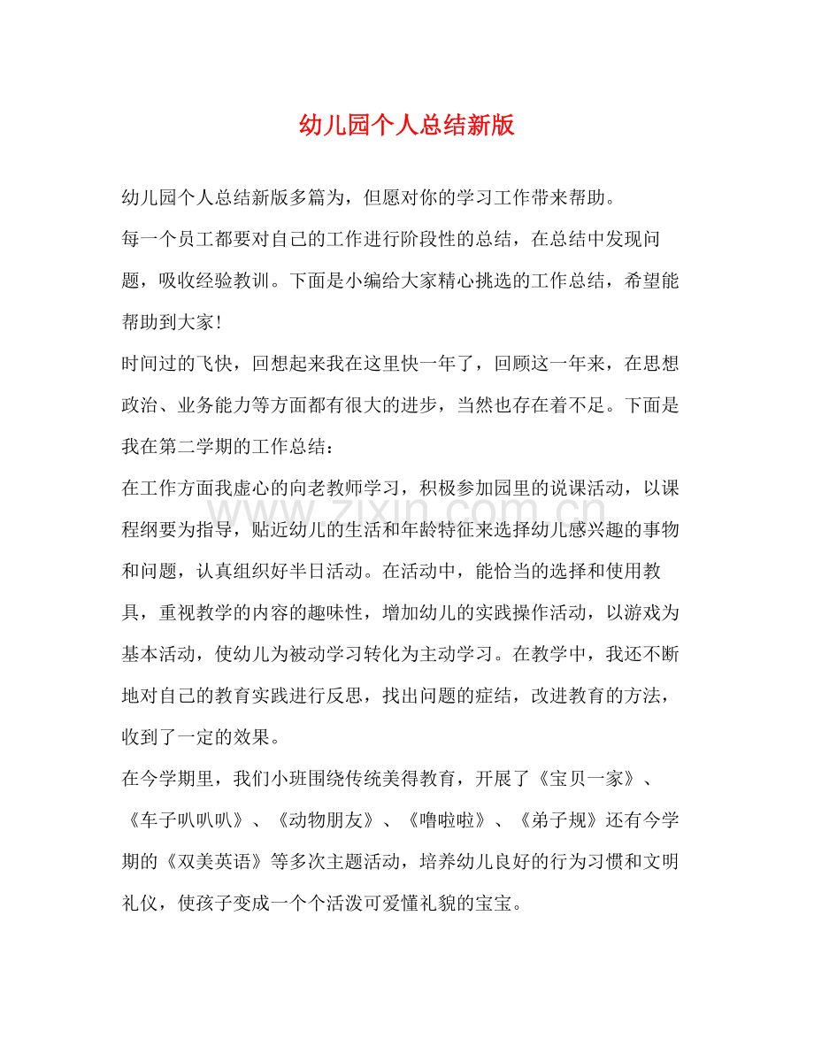 幼儿园个人总结新版.docx_第1页