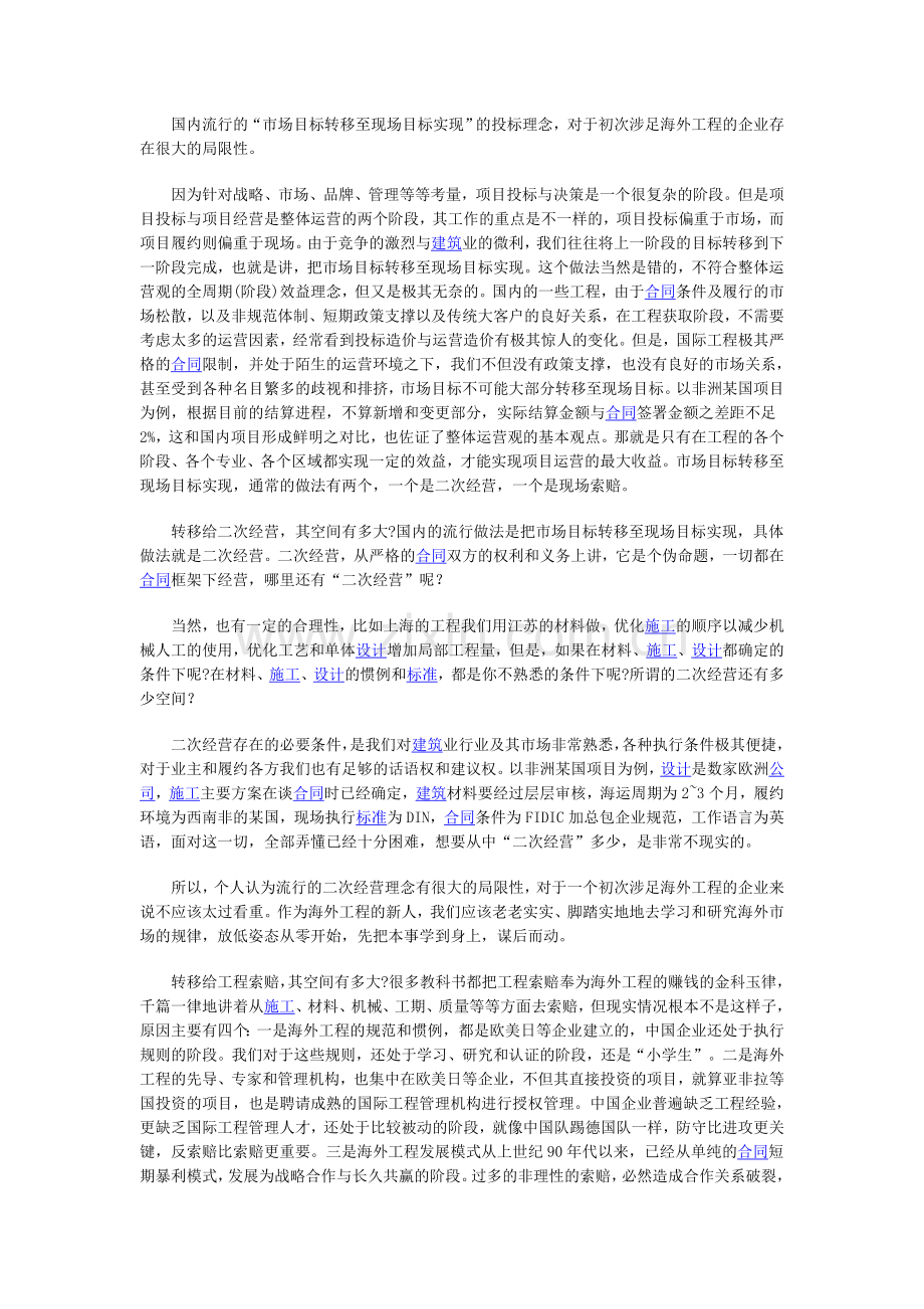 浅议如何成就工程投标管理.doc_第1页