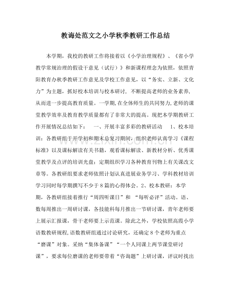 教导处范文小学秋季教研工作总结.docx_第1页