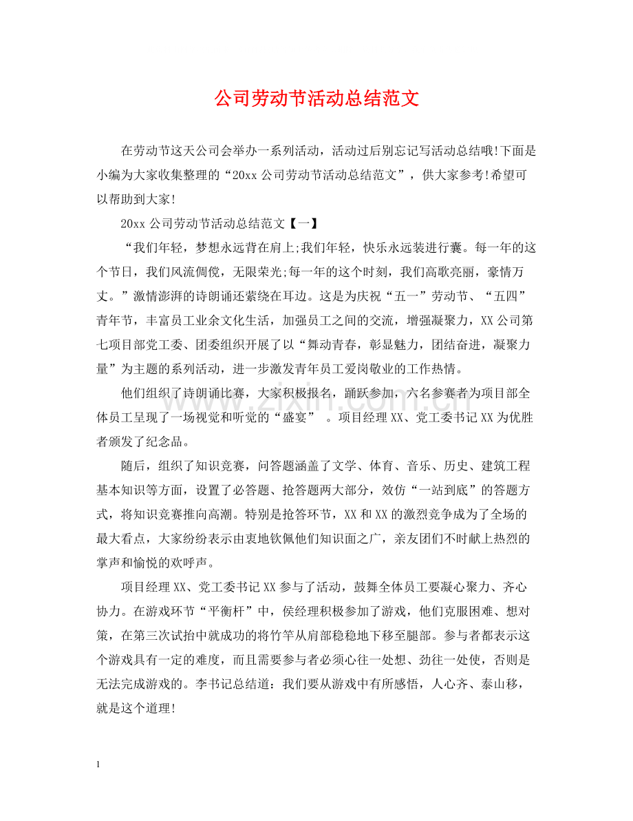 公司劳动节活动总结范文.docx_第1页