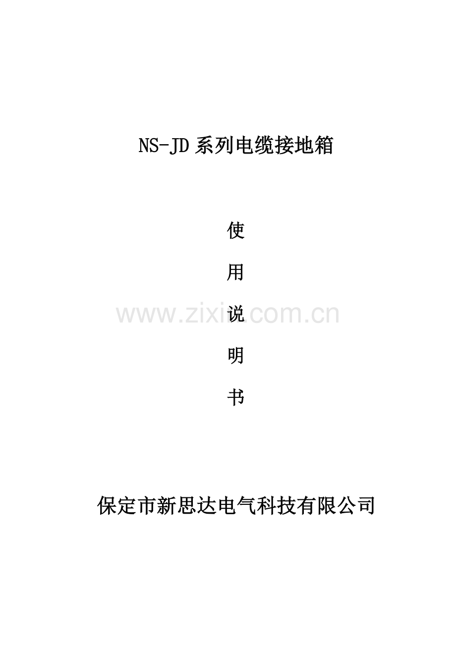 NS-JD-电缆接地箱说明书.doc_第1页