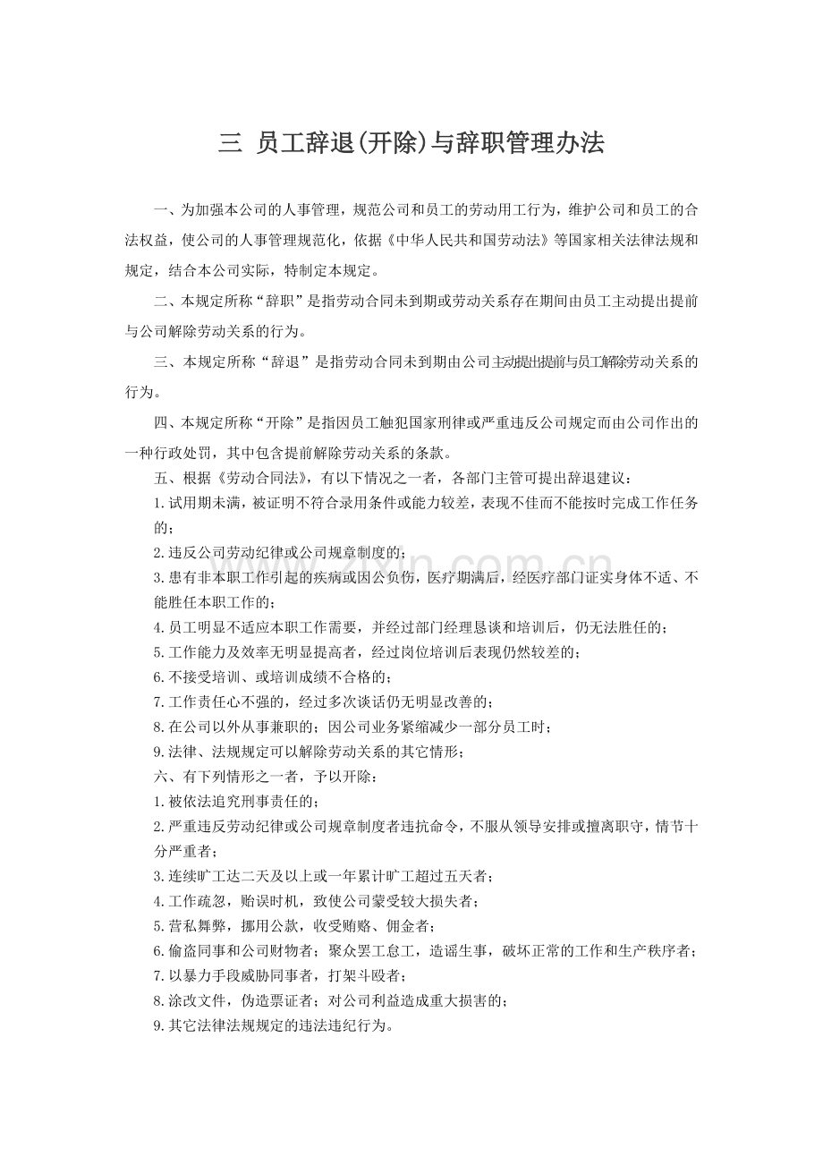 公司员工辞退与辞职管理办法.doc_第1页
