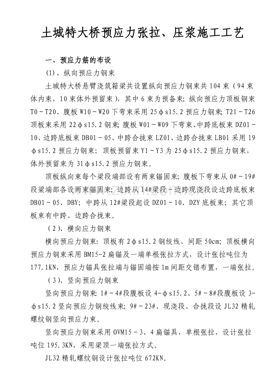 刚构桥张拉培训资料11.doc_第1页