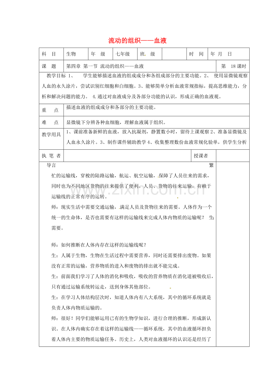 山东省淄博市七年级生物下册 4.4.1 流动的组织——血液教案 新人教版-新人教版初中七年级下册生物教案.doc_第1页
