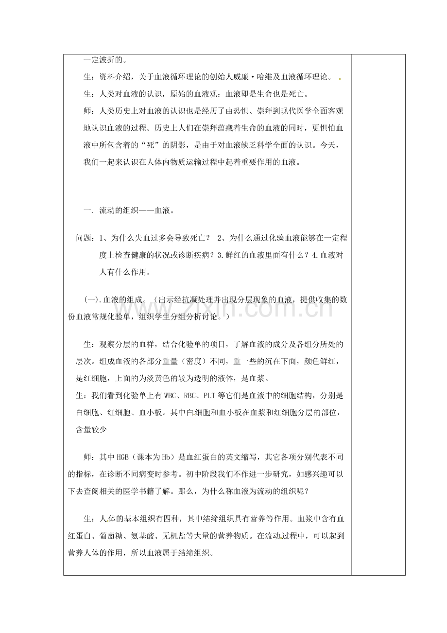 山东省淄博市七年级生物下册 4.4.1 流动的组织——血液教案 新人教版-新人教版初中七年级下册生物教案.doc_第2页