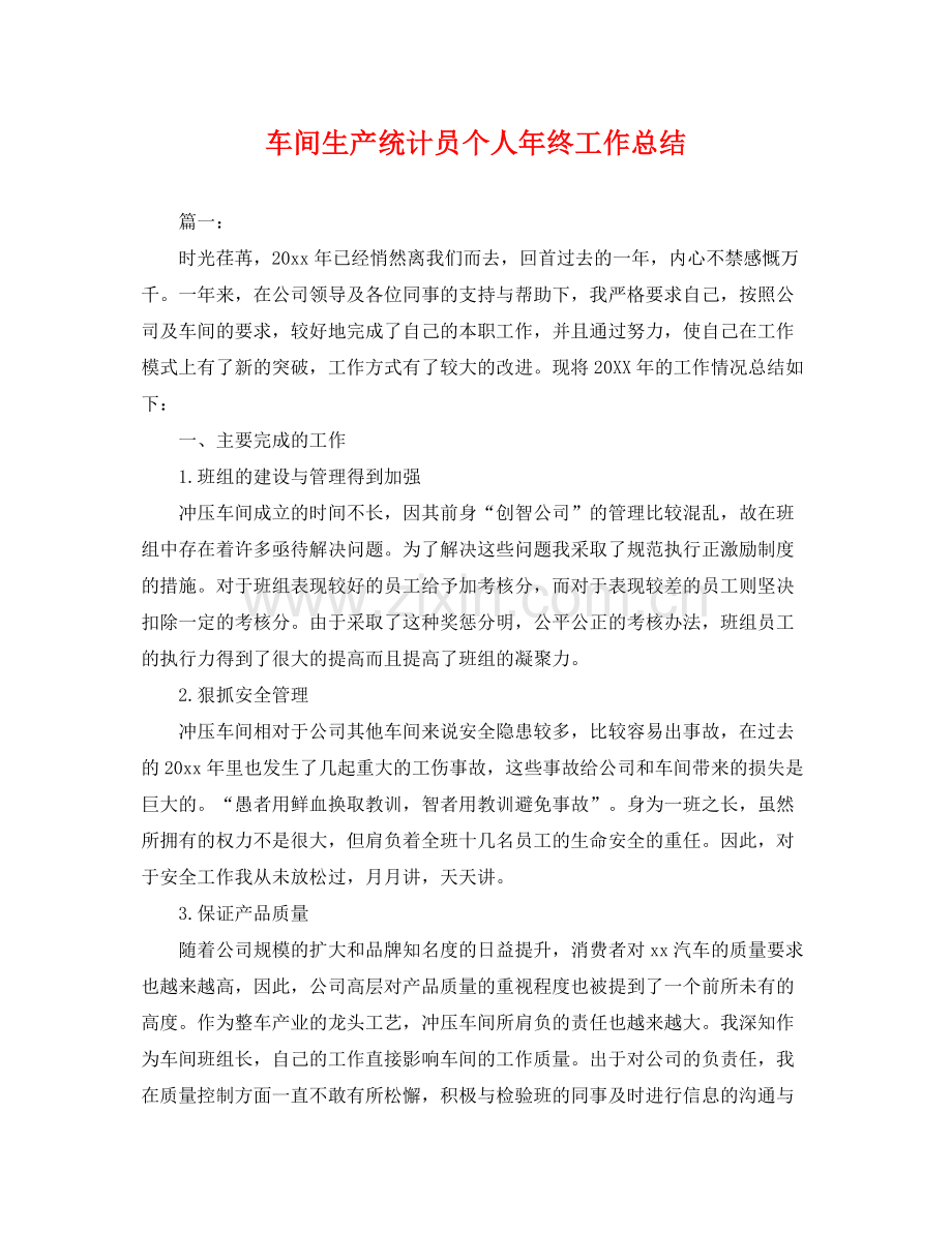 车间生产统计员个人年终工作总结 .docx_第1页