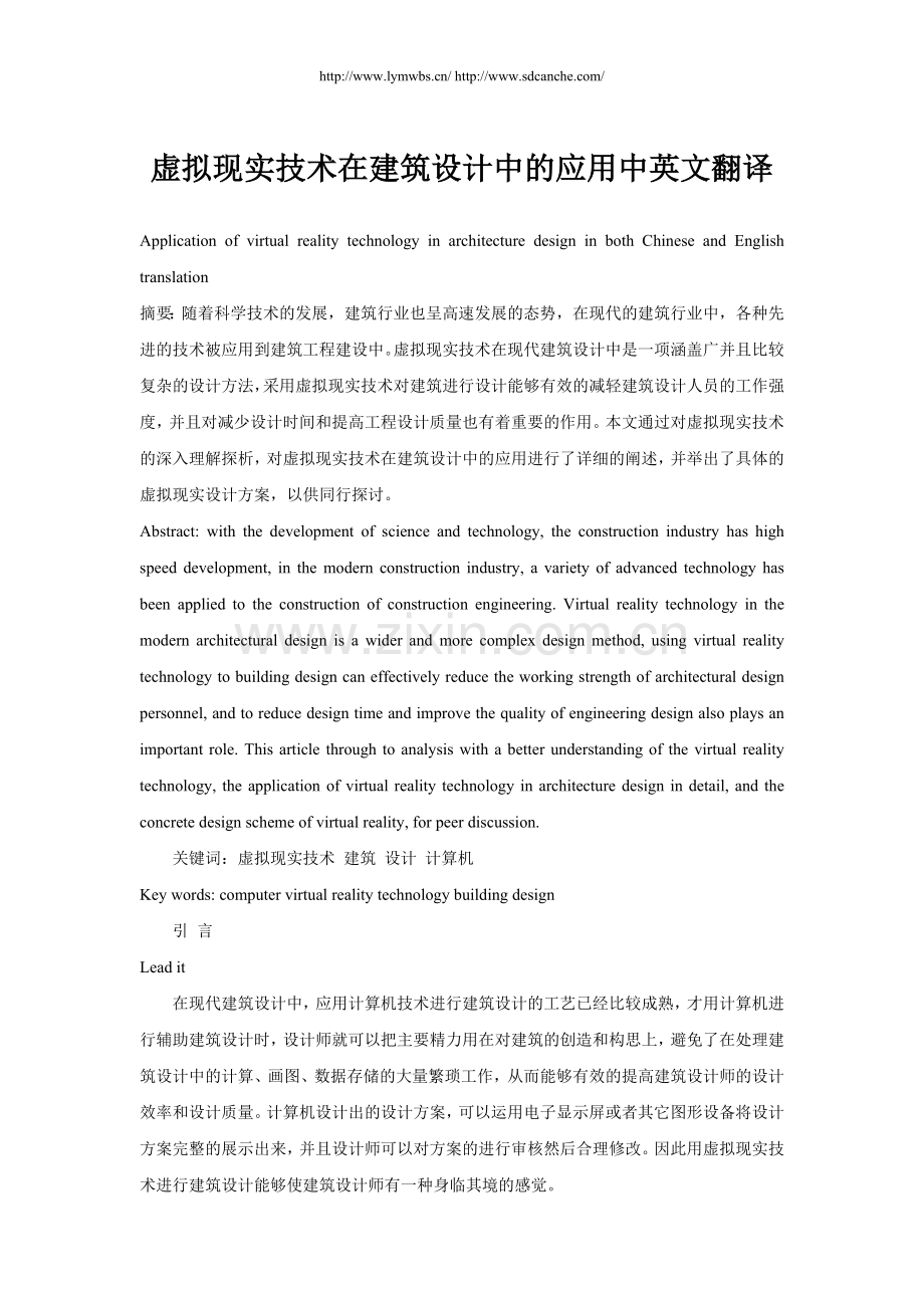 虚拟现实技术在建筑设计中的应用中英文翻译.doc_第1页