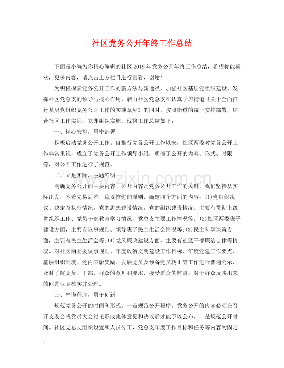 社区党务公开年终工作总结.docx_第1页