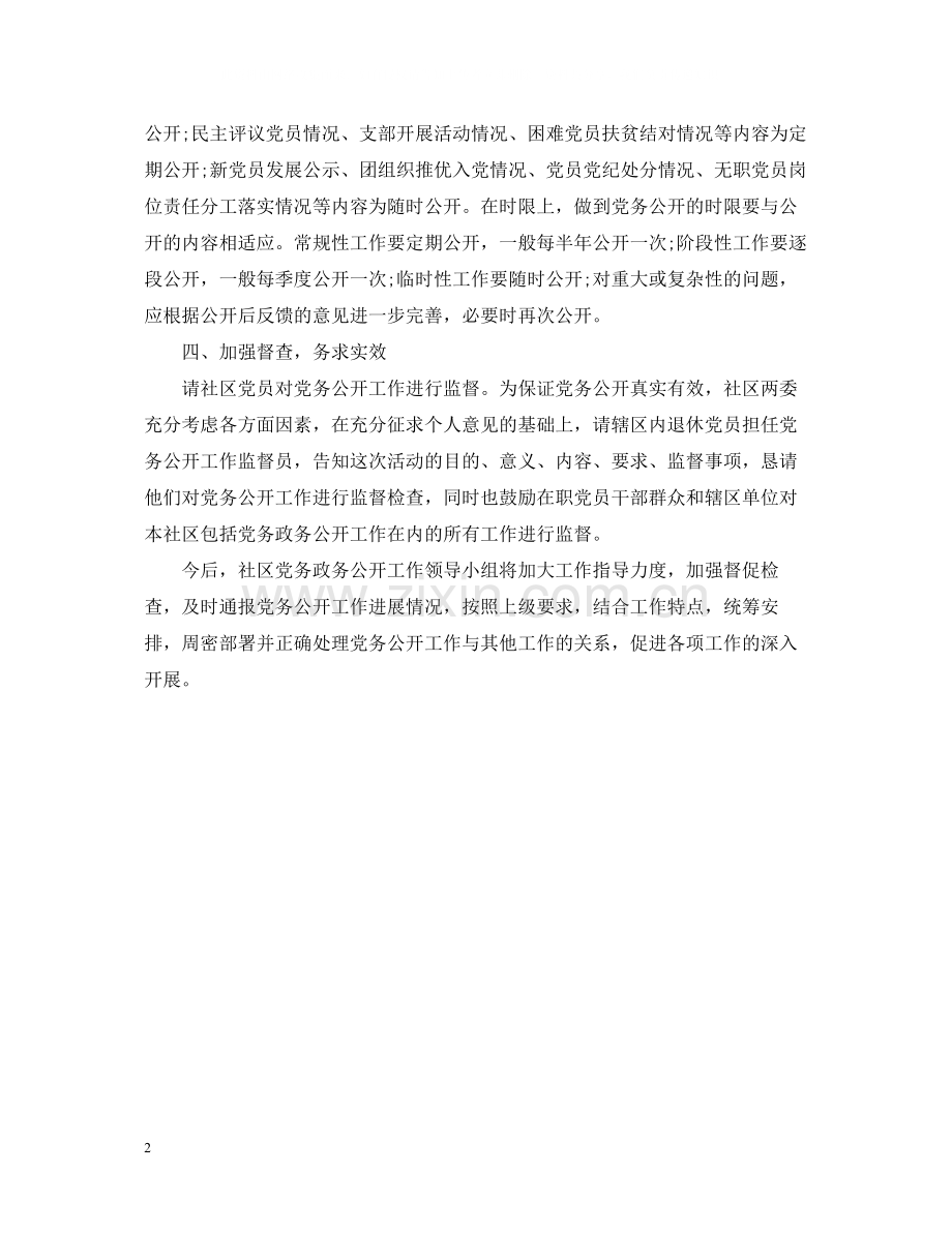 社区党务公开年终工作总结.docx_第2页