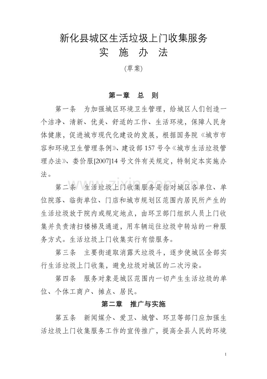 新化县城区生活垃圾袋装上门收集服务实施办法.doc_第1页