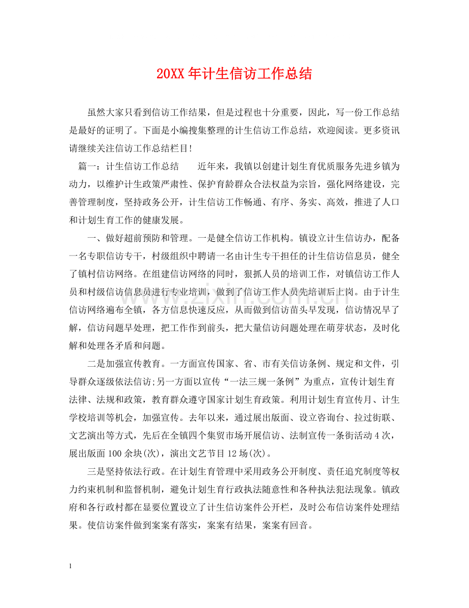 计生信访工作总结.docx_第1页
