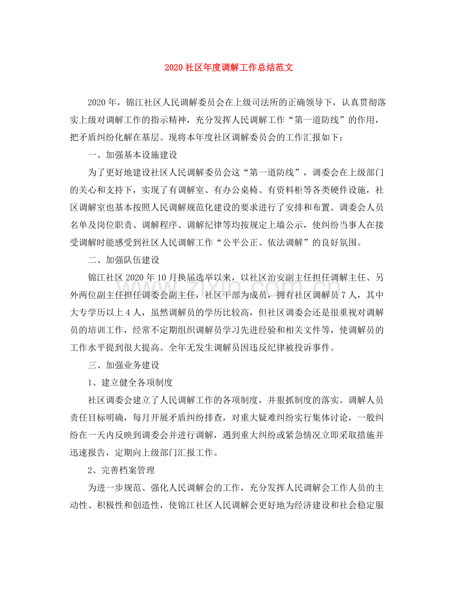 社区年度调解工作总结范文.docx_第1页