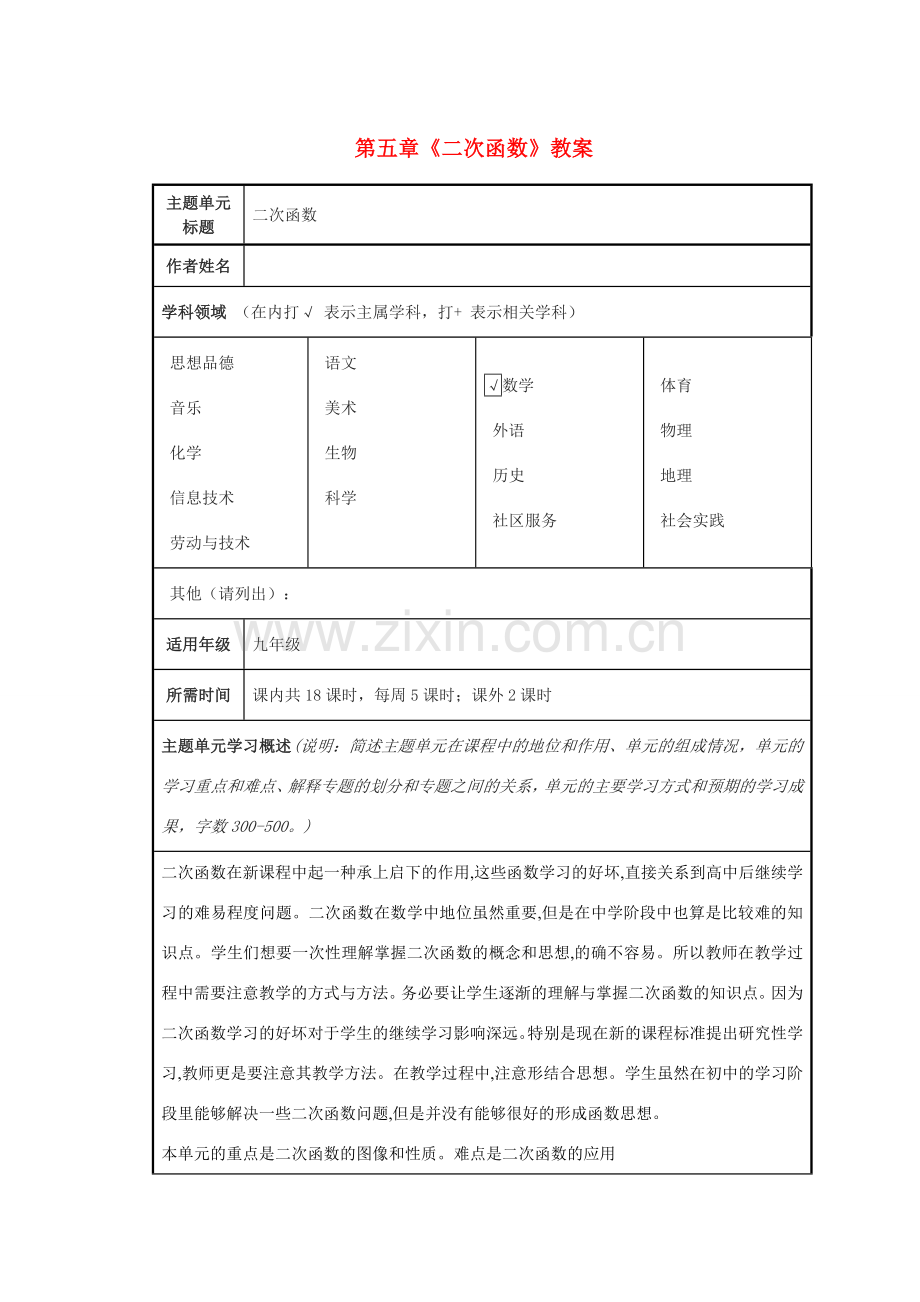 山东省泰安市岱岳区徂徕镇第一中学九年级数学下册 第五章《二次函数》教案 青岛版.doc_第1页