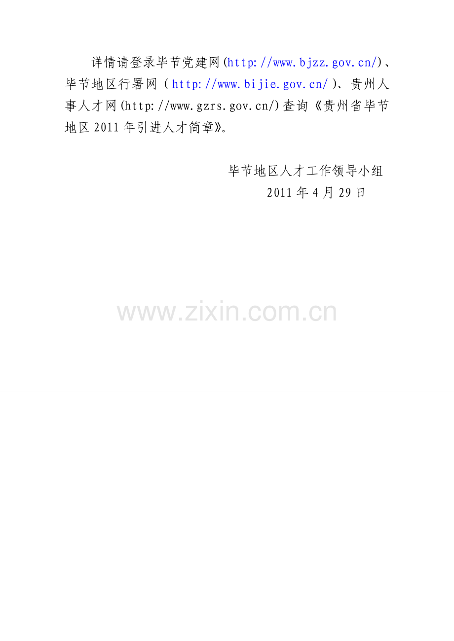 (定稿)贵州省毕节地区2011年引进人才公告1.doc_第2页